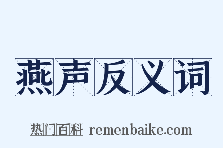 燕声反义词是什么意思的图片